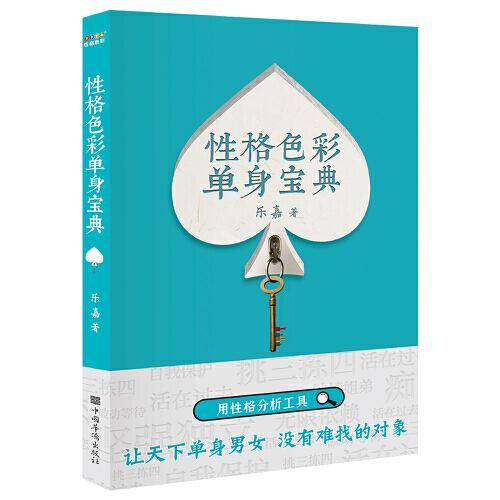 性格色彩单身宝典（乐嘉“性格色彩情感三部曲”，用性格分析工具，破除单身十八问，消恐惧，破枷锁，遇真爱）