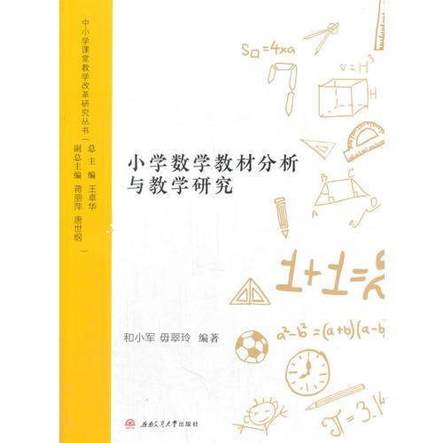 小学数学教材分析与教学研究