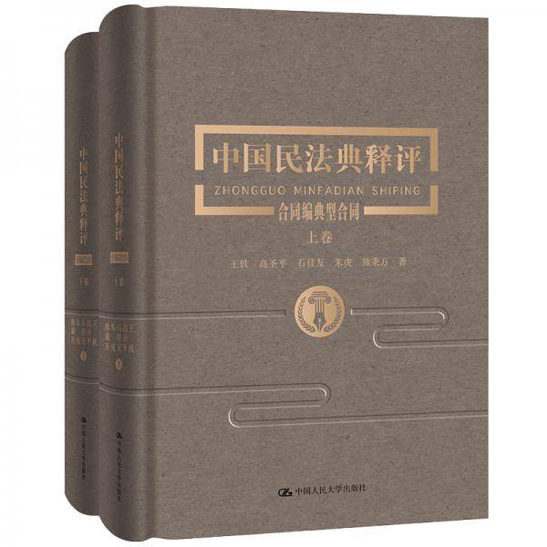 中国民法典释评・合同编典型合同