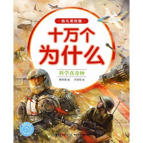 十万为什么（幼儿美绘版）：科学真奇妙
