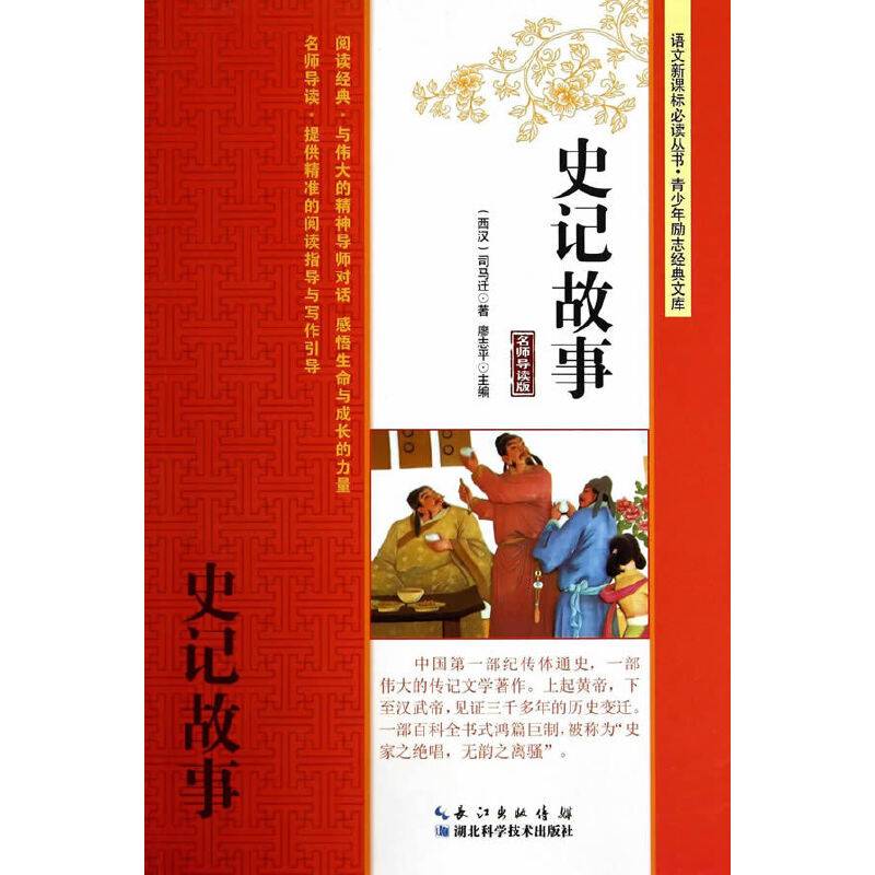 史记故事（名师导读版）