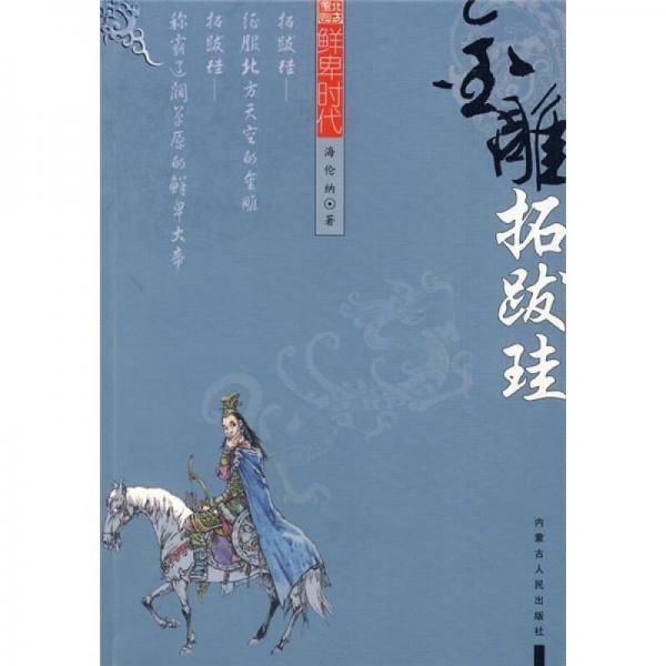 金雕拓跋�-鲜卑时代