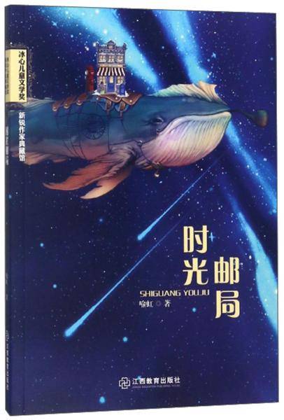 时光邮局/冰心儿童文学奖新锐作家典藏馆
