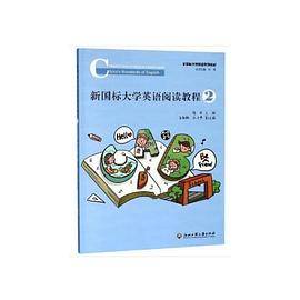 新国标大学英语阅读教程2