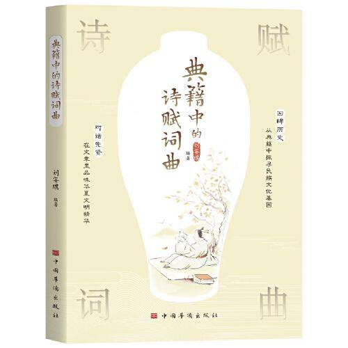 典籍中的诗赋词曲（唐诗汉赋宋词元曲 戏剧 中国古代文学）中国华侨出版社