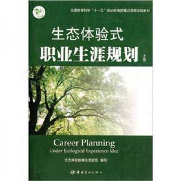 生态体验式职业生涯规划