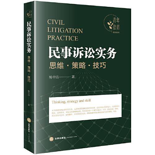 民事诉讼实务：思维、策略、技巧