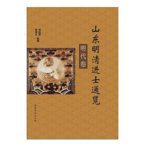山东明清进士通览-明代卷