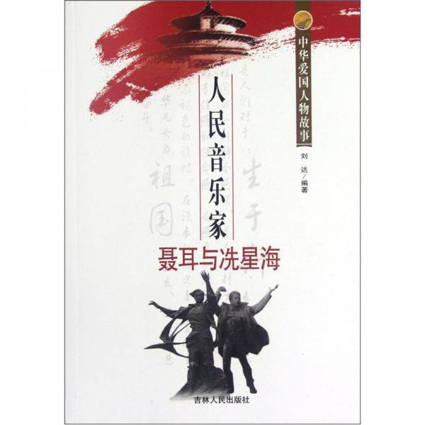中华爱国人物故事