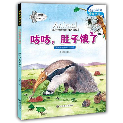 小牛顿动物百科大揭密：咕咕，肚子饿了