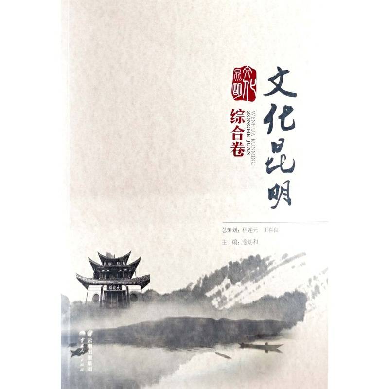 文化昆明(综合卷)
