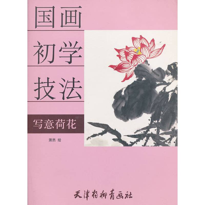 国画初学技法 写意荷花