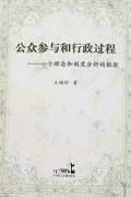 公众参与和行政过程