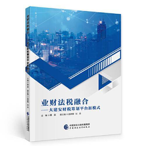业财法税融合--大建安财税筹划平台新模式