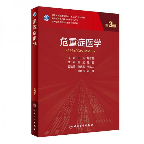 危重症医学（第3版/研究生）