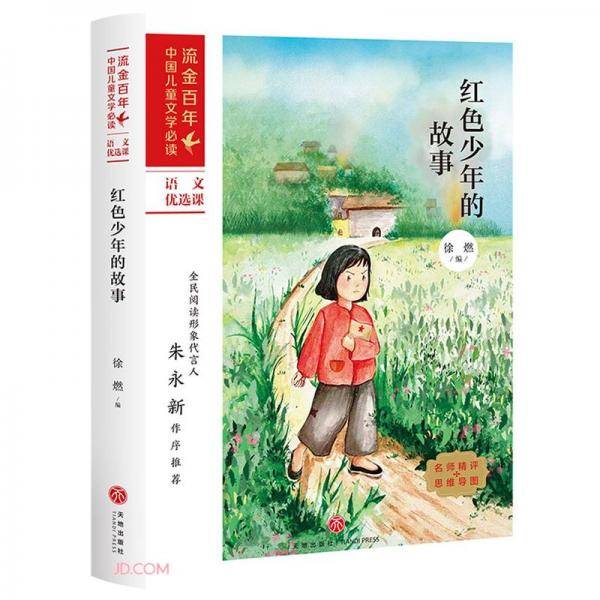 红色少年的故事/流金百年中国儿童文学必读