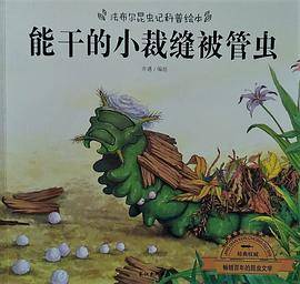 能干的小裁缝被管虫