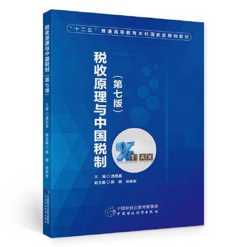 税收原理与中国税制（第七版）