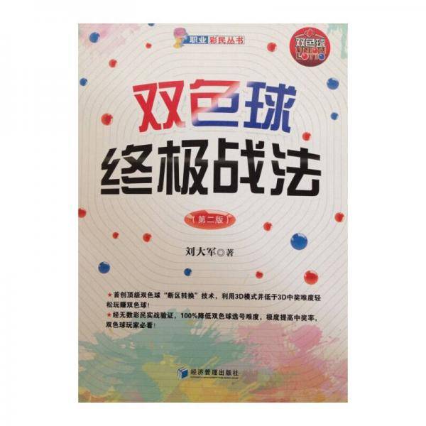 双色球终极战法（第二版）