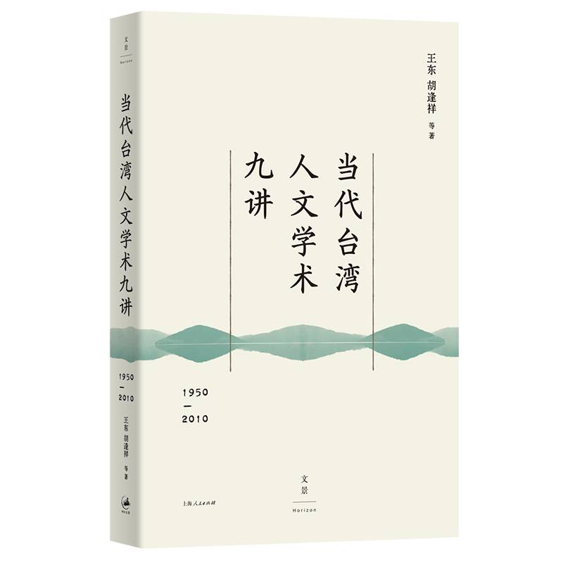 当代台湾人文学术九讲：1950—2010（读懂60年来台湾社会所思所想）