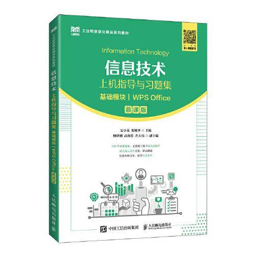 信息技术上机指导与习题集（基础模块）（WPS Office）（慕课版）