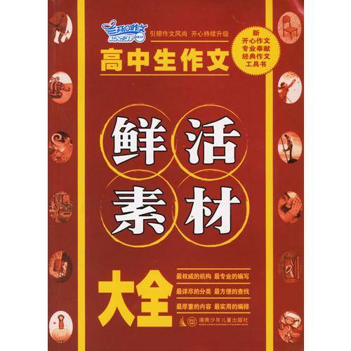 高中生作文鲜活素材大全