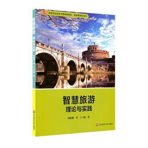 智慧旅游：理论与实践