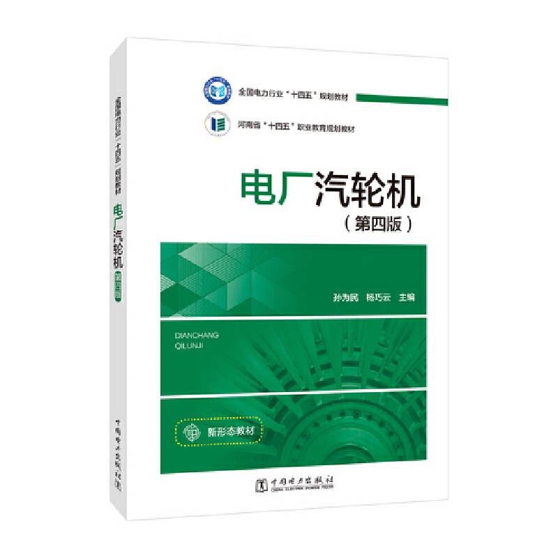 电厂汽轮机（第四版）