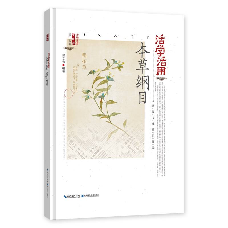活学活用本草纲目