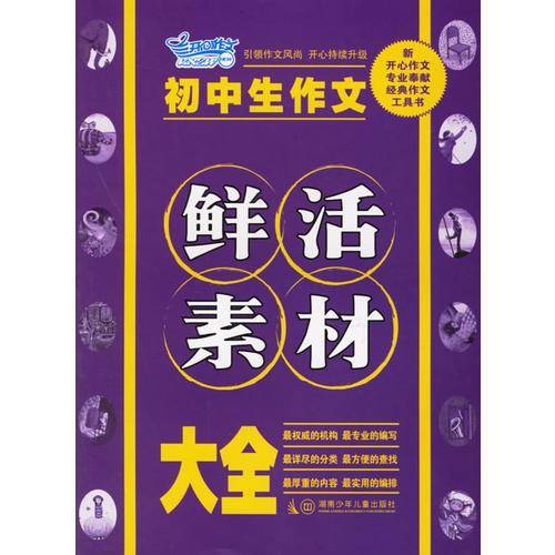 初中生作文鲜活素材大全