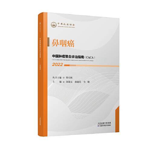 中国肿瘤整合诊治指南：鼻咽癌 2022