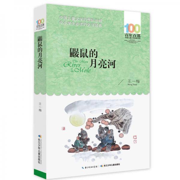 鼹鼠的月亮河