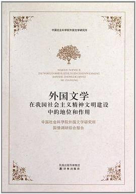 外国文学在我国社会主义精神文明建设中的地位和作用