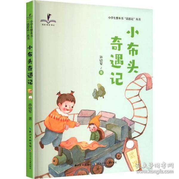 小布头奇遇记