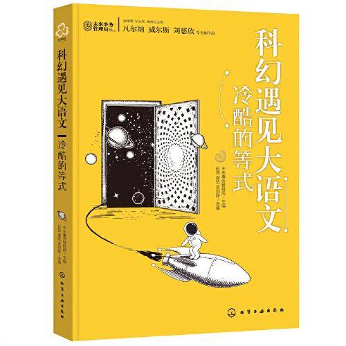 科幻遇见大语文：冷酷的等式
