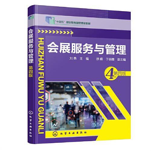 会展服务与管理（刘勇）(第四版）