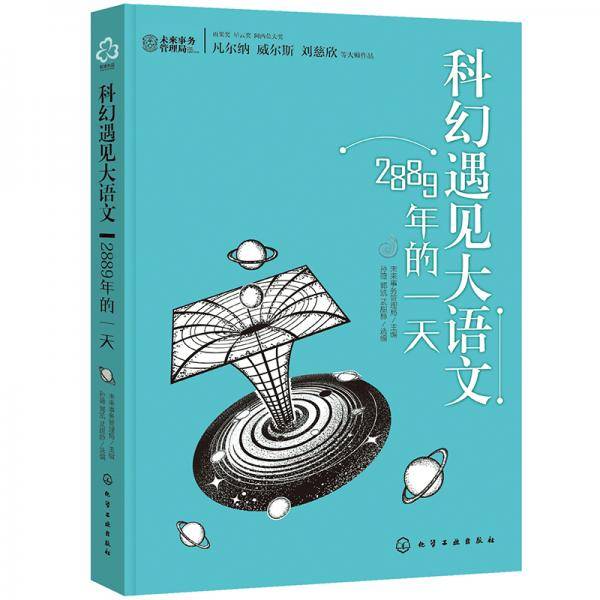 科幻遇见大语文：2889年的一天