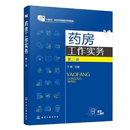 药房工作实务（王梅）（第二版）