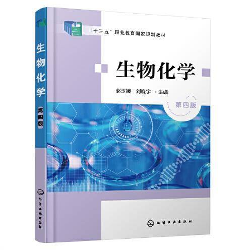 生物化学（赵玉娥）（第4版）