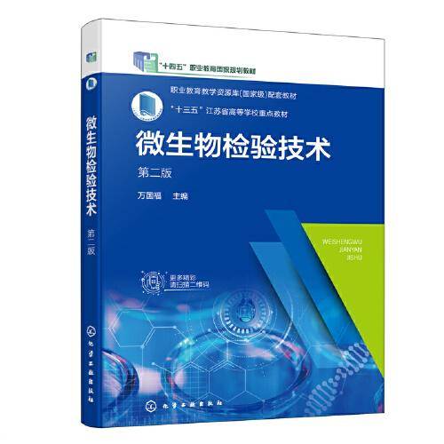微生物检验技术（万国福）（第二版）