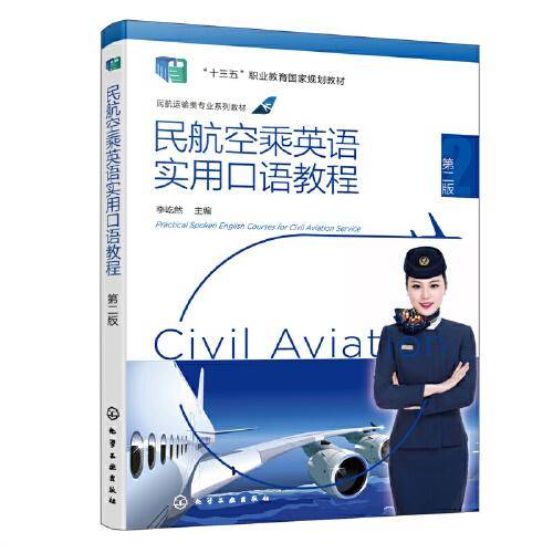 民航空乘英语实用口语教程(李屹然)（第二版）
