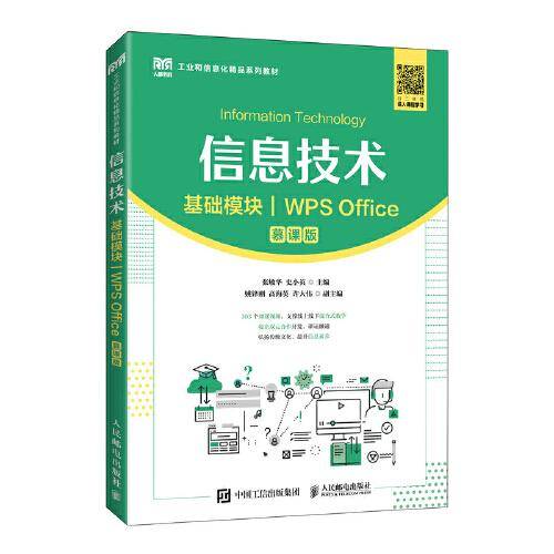 信息技术（基础模块）（WPS Office）（慕课版）