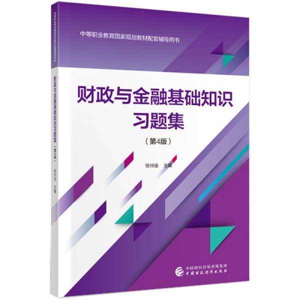 财政与金融基础知识习题集（第4版）
