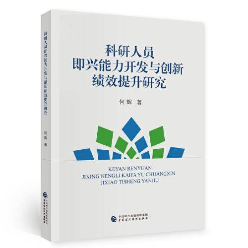 科研人员即兴能力开发与创新绩效提升研究