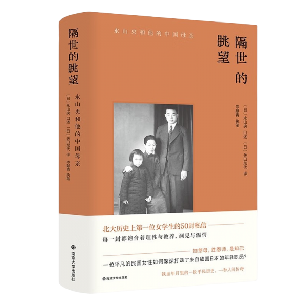 隔世的眺望：永山央和他的中国母亲