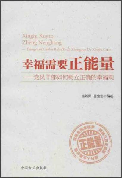 幸福需要正能量