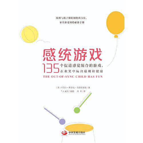 感统游戏：135个促进感觉统合的游戏，在欢笑中玩出聪明和健康（全新修订版）