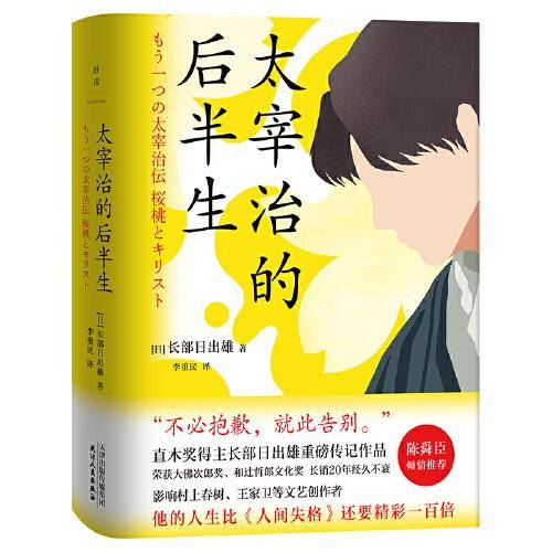 太宰治的后半生