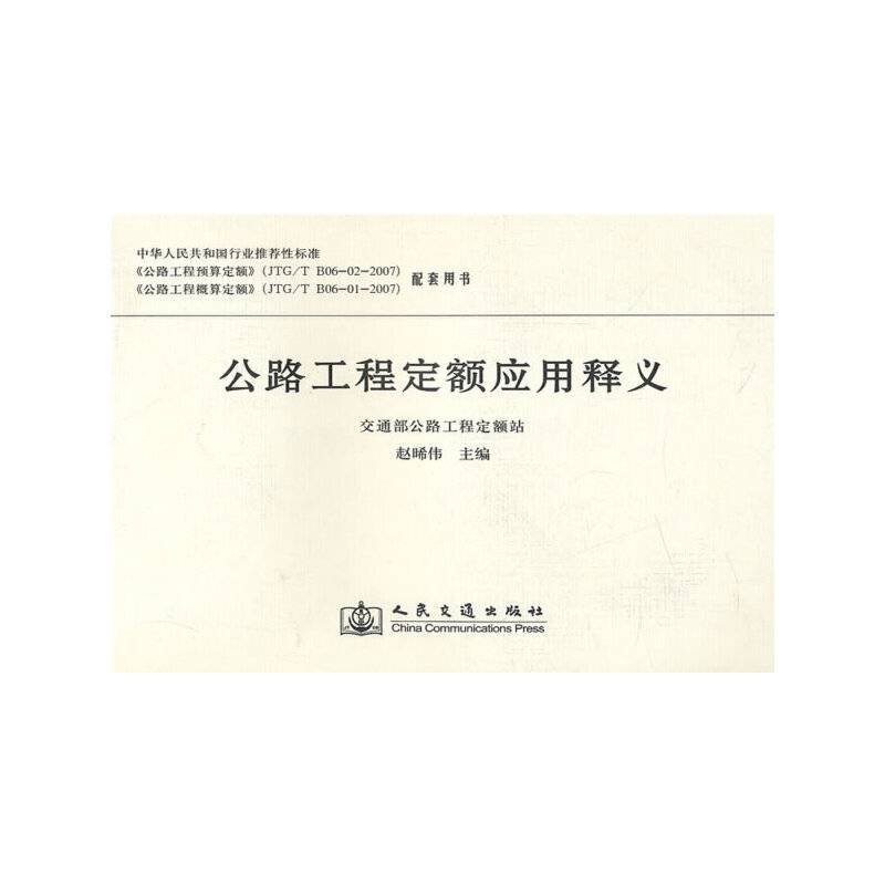 公路工程定额应用释义
