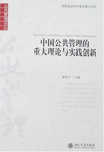 中国公共管理的重大理论与实践创新